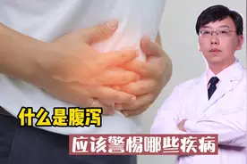 什么是腹泻，应该警惕哪些疾病视频封面