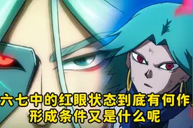 伍六七中的红眼状态到底有何作用，形成条件又是什么呢视频封面