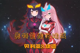 【奥特曼娘化系列】挑战把贝利亚跟捷德画成女生！视频封面
