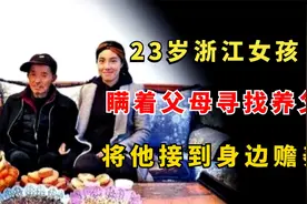 2016年浙江23岁女孩，瞒着父母找到12年前的养父，接他到身边赡养视频封面