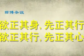 欲正其身,先正其行，欲正其行,先正其心，心正则行正,行正则身直视频封面