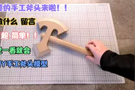 粉丝要的斧头来啦，纯纸板DIY 创意手工 学生手工作业 制作过程视频封面