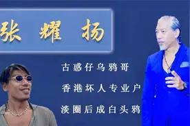 人称“乌鸦哥”的张耀扬，演了一辈子坏人，如今他过的怎么样了视频封面