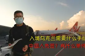 中国人入境乌克兰有什么要求？免签需要什么条件？要准备啥资料？视频封面