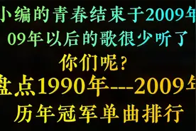 盘点1990-2009年历年冠军单曲，这些老歌，都是青春留下的痕迹视频封面