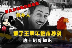 迪士尼冷知识，狮子王早年被指抄袭，公主多次拯救迪士尼帝国视频封面