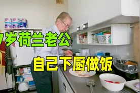 87岁荷兰老公亲自下厨，对食物极其挑剔，这就是老外长寿的秘诀？视频封面