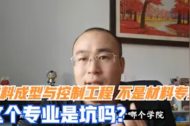 材料成型及控制工程专业是做什么的？这个专业是坑吗？视频封面