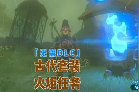 塞尔达旷野之息，获取古代套装，传递蓝色火焰任务。视频封面