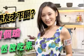 【粤语】有男朋友才下厨？何佩瑜受疫情影响改吃素视频封面