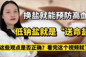低钠盐是送命的“元凶”还是高血压的“克星”？听视频让你弄明白视频封面