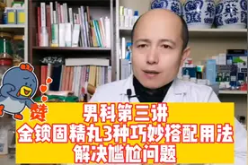 金锁固精丸3种巧妙搭配用法，帮你解决尴尬视频封面