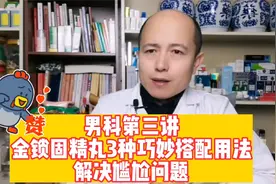 金锁固精丸3种巧妙搭配用法，帮你解决尴尬视频封面