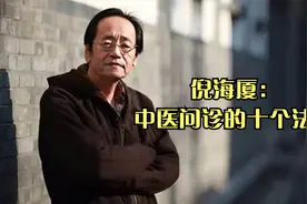 倪海厦：中医问诊的十个法则.视频封面