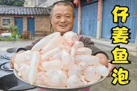 360买8斤鱼泡，阿胖山做“仔姜鱼泡”，香辣开胃配酒绝了视频封面