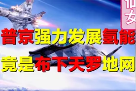 普京强推氢能，彻底掐死欧洲命根？氢燃料战斗机，实现太空作战？视频封面