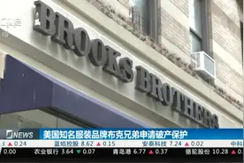 美国知名服装品牌布克兄弟申请破产保护视频封面