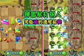 植物大战僵尸：神器暴打铜人阵，究竟谁的速度最快？视频封面