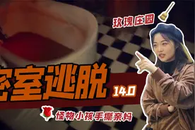 【怪胎】小孩会吃人？成都沉浸式密室视频封面