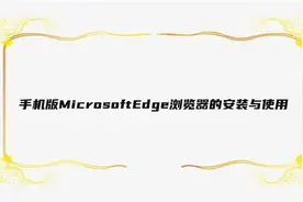 手机版MicrosoftEdge浏览器的安装与使用【转载】视频封面