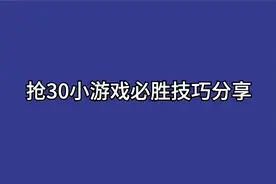 一学就会的“抢30小游戏“必胜技巧