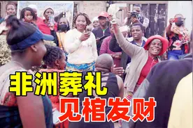 非洲小伙的葬礼上，亲戚朋友们整晚跳舞、唱歌、直播，嗨疯了！视频封面
