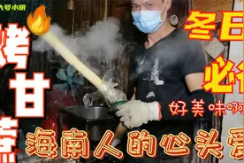 甘蔗你啃过 烤甘蔗你吃过吗 海南人冬天的心头爱，汁水四溢太美味视频封面