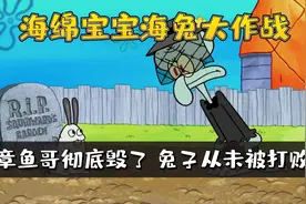 章鱼哥彻底奔溃，自毁人像屋后沦为兔子【上】视频封面