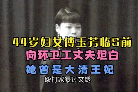 1953年，44岁妇女傅玉芳临S前向环卫工丈夫坦白：我曾是大 清皇妃视频封面