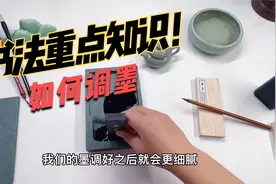 掌握正确调墨方法，能让毛笔更收锋，书法字迹更漂亮！视频封面