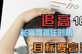 孩子长高不是拉面条，目标到底如何设定？不要让180变成165视频封面