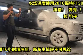花费16小时精洗2010福特F150，这车真被上一任车主当拖拉机用啊视频封面