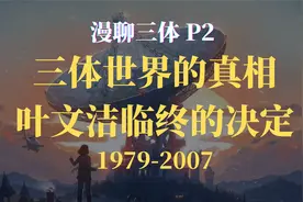 三体世界的真相！叶文洁的临终决定！万字解析【漫聊三体P2】视频封面