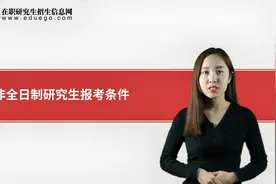 非全日制研究生报考条件视频封面