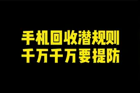 手机回收潜规则，千万千万要提防视频封面