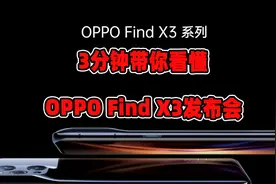 OPPO Find X3正式发布，3分钟带你回顾发布会全程视频封面
