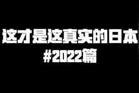 这才是真实的日本#2022篇 日本黑社会被新型犯罪势力碾压视频封面