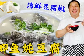 鲫鱼炖豆腐，想要汤白无腥味，老厨教你家常炖鱼的小窍门，味更鲜视频封面
