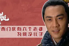 西门庆有六个老婆为何连一个儿子也没有？自身原因，还是另有所图视频封面