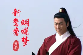 黄安经典歌曲《新鸳鸯蝴蝶梦》重温时代经典，感受展昭的男儿柔情视频封面