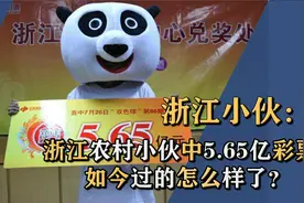 10年前，浙江农村小伙中彩票获奖5.65亿，现在如何了视频封面