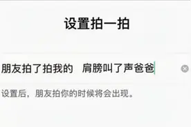 微信拍一拍后缀怎么设置？教你一个小诀窍，好玩又个性