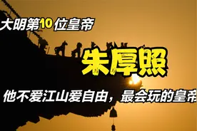 不爱江山爱自由，最会玩的皇帝朱厚照视频封面