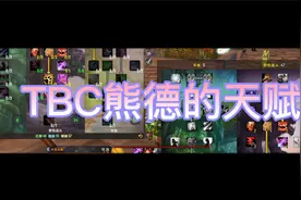 TBC熊德天赋的点法视频封面