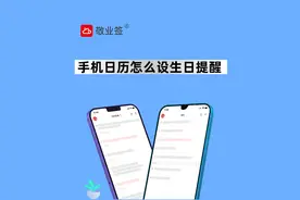 手机备忘录日历怎么设置公历或农历生日提醒视频封面