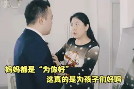 讽刺片：妈妈都是“为你好”这话，真的是为孩子们好吗视频封面