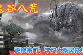 【Steam】【鬼谷八荒】更换宗门，学习火系灵技！P16视频封面