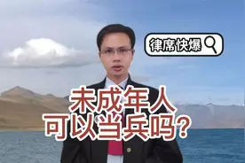 多少岁可以当兵？未成年人可以当兵吗？视频封面