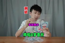 测试“哆啦A梦香片”据说把它挂在车里既好闻又好看？真的好用吗视频封面