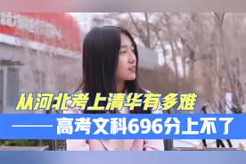 清北冷知识！从河北考上清华有多难？北大学姐父母这样做！视频封面